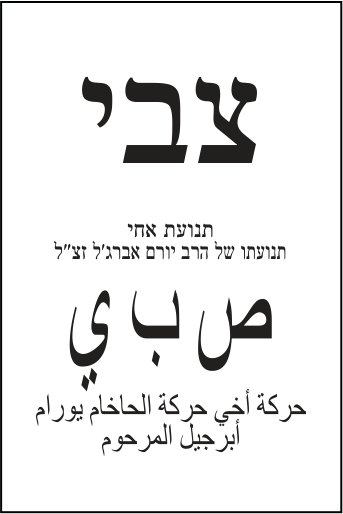 פתק תנועת אחי — צבי, מתוך קובץ הפתקים המאושרים
