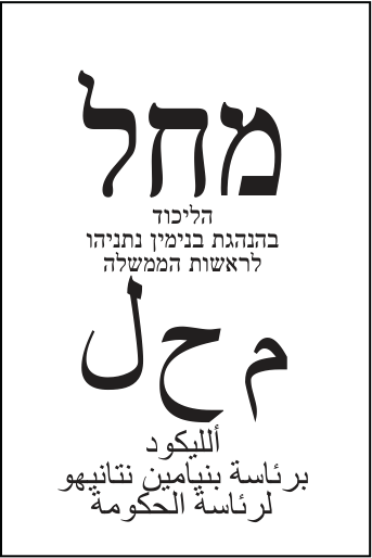 פתק הליכוד — מחל, מתוך קובץ הפתקים המאושרים