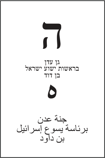 פתק גן עדן — ה, מתוך קובץ הפתקים המאושרים