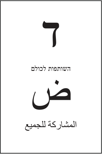 פתק השותפות לכולם — ד, מתוך קובץ הפתקים המאושרים
