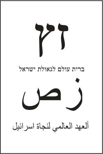 פתק ברית עולם — זץ, מתוך קובץ הפתקים המאושרים