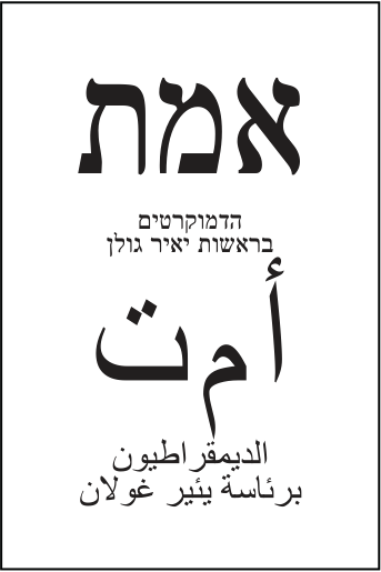 פתק הדמוקרטים — אמת, מתוך קובץ הפתקים המאושרים