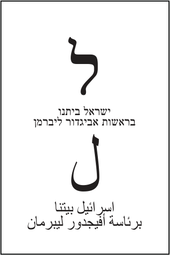 פתק ישראל ביתנו — ל, מתוך קובץ הפתקים המאושרים
