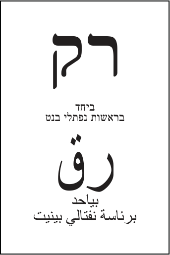פתק ביחד: בנט ולפיד — רק, מתוך קובץ הפתקים המאושרים