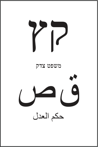 פתק משפט צדק — קץ, מתוך קובץ הפתקים המאושרים
