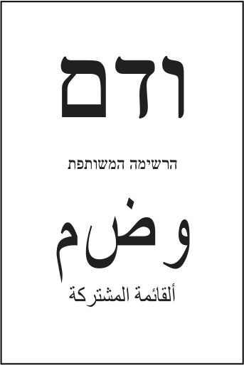 פתק הרשימה המשותפת — ודם, מתוך קובץ הפתקים המאושרים