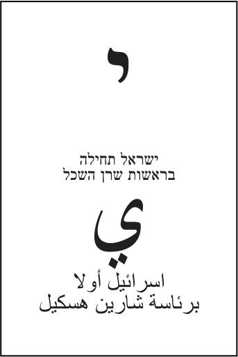 פתק ישראל תחילה — י, מתוך קובץ הפתקים המאושרים