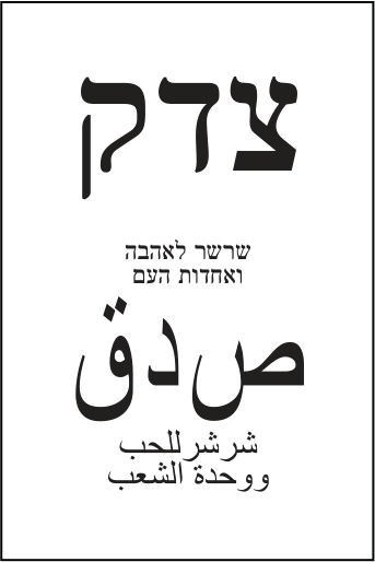 פתק שרשר — צדק, מתוך קובץ הפתקים המאושרים