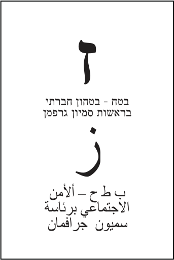 פתק בטח – בטחון חברתי — ז, מתוך קובץ הפתקים המאושרים