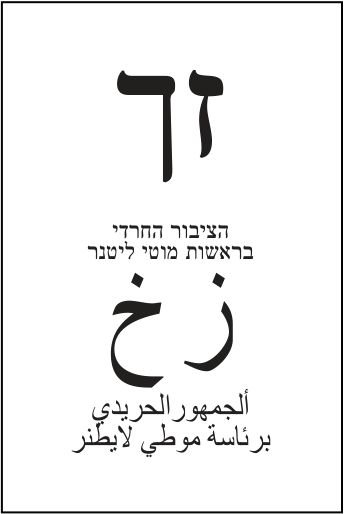 פתק הציבור החרדי — זך, מתוך קובץ הפתקים המאושרים