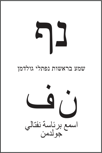 פתק שמע — נף, מתוך קובץ הפתקים המאושרים