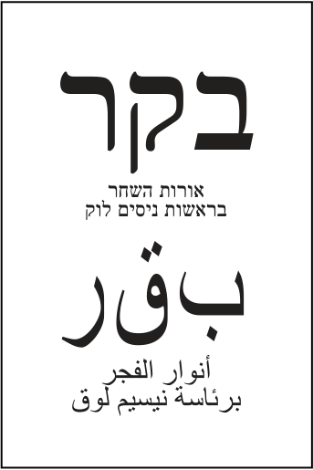 פתק אורות השחר — בקר, מתוך קובץ הפתקים המאושרים
