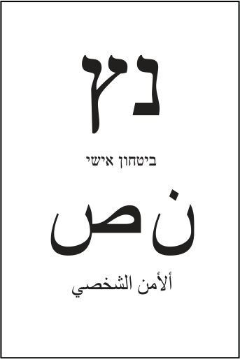 פתק ביטחון אישי — נץ, מתוך קובץ הפתקים המאושרים