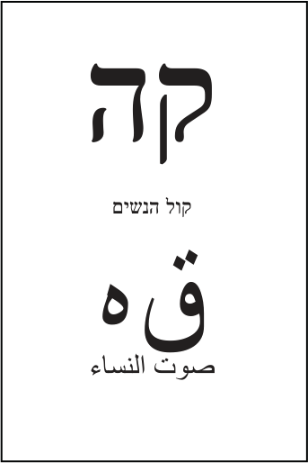 פתק קול הנשים — קה, מתוך קובץ הפתקים המאושרים