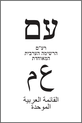 פתק רע״ם — עם, מתוך קובץ הפתקים המאושרים
