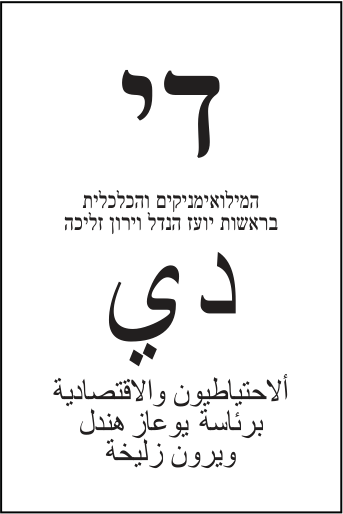 פתק המילואימניקים והכלכלית — די, מתוך קובץ הפתקים המאושרים