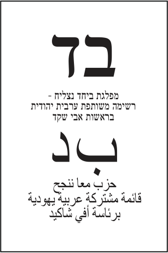 פתק ביחד נצליח — בד, מתוך קובץ הפתקים המאושרים