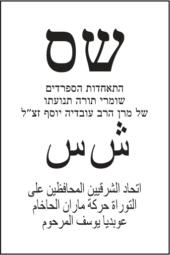 פתק ש״ס — שס, מתוך קובץ הפתקים המאושרים